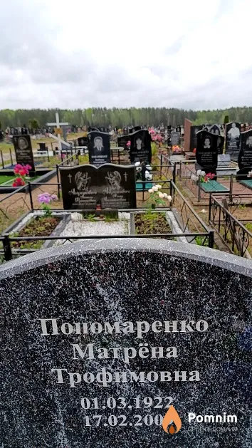 Пономаренко Матрёна Трофимовна