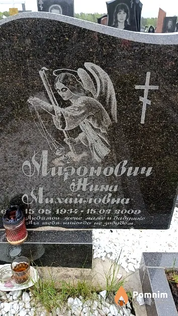 Миронович Нина Михайловна