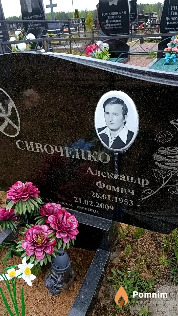 Сивоченко Александр Фомич