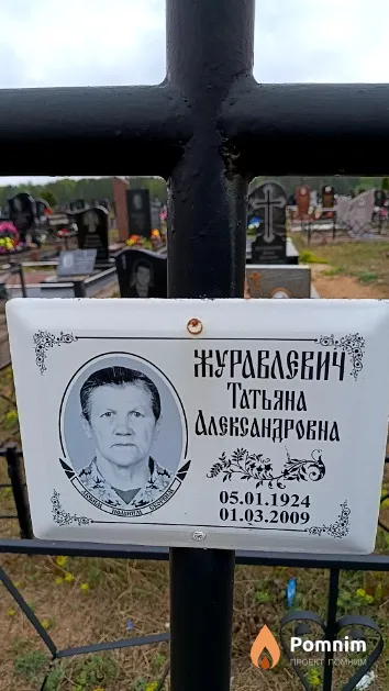 Журавлевич Татьяна Александровна