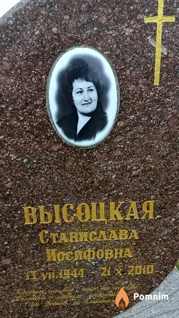 Высоцкая Станислава Иосифовна