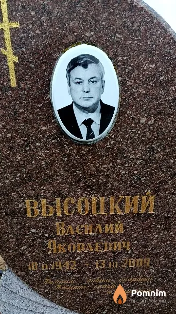 Высоцкий Василий Яковлевич