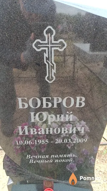 Бобров Юрий Иванович