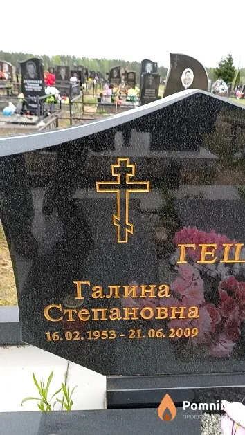 Гештовт Галина Степановна