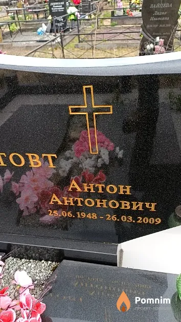 Гештовт Антон Антонович