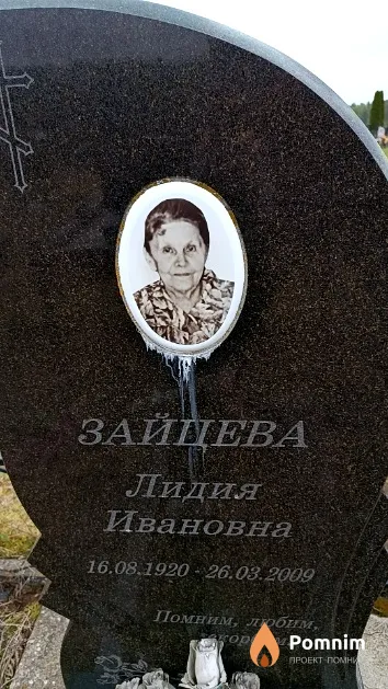 Зайцева Лидия Ивановна