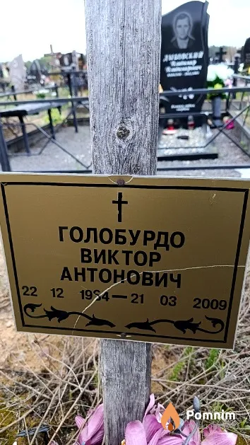 Голобурдо Виктор Антонович