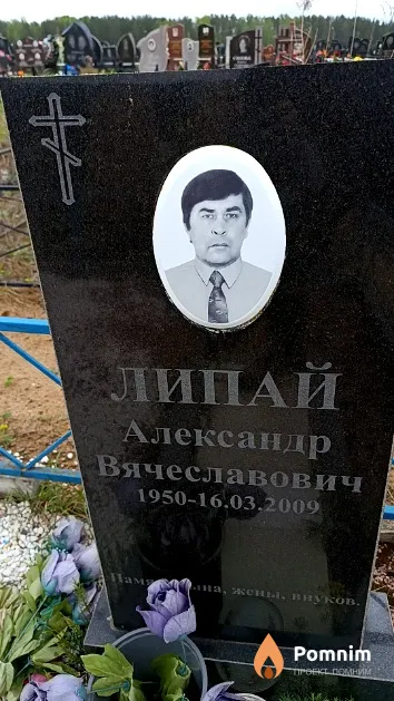 Липай Александр Вячеславович