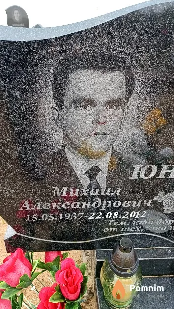 Юневич Михаил Александрович