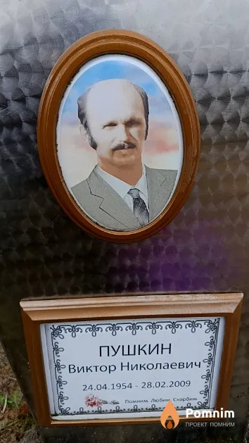Пушкин Виктор Николаевич
