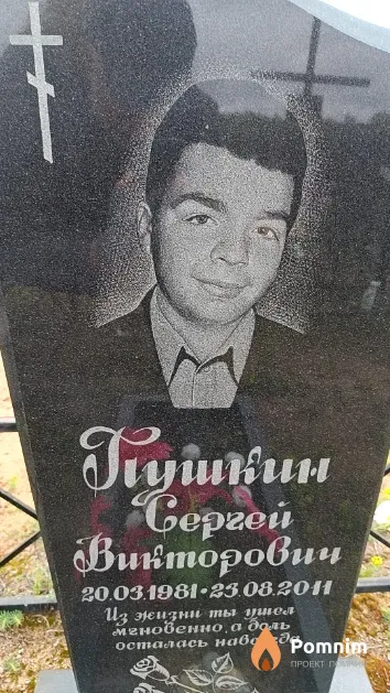 Пушкин Сергей Викторович