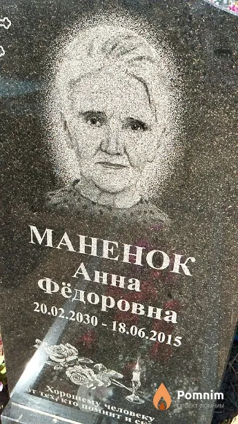 Маненок Анна Фёдоровна