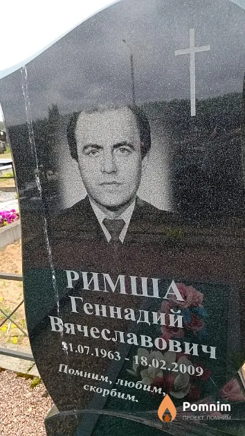 Римша Геннадий Вячеславович