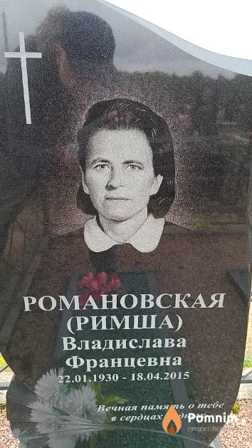 Романовская (Римша) Владислава Францевна