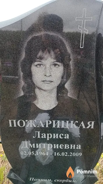 Пожарицкая Лариса Дмитриевна
