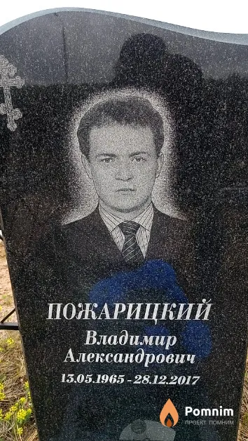 Пожарицкий Владимир Александрович