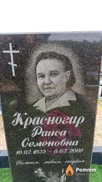 Красногир Раиса Семёновна
