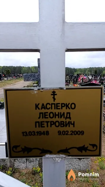 Касперко Леонид Петрович