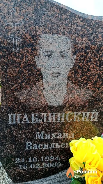 Шаблинский Михаил Васильевич