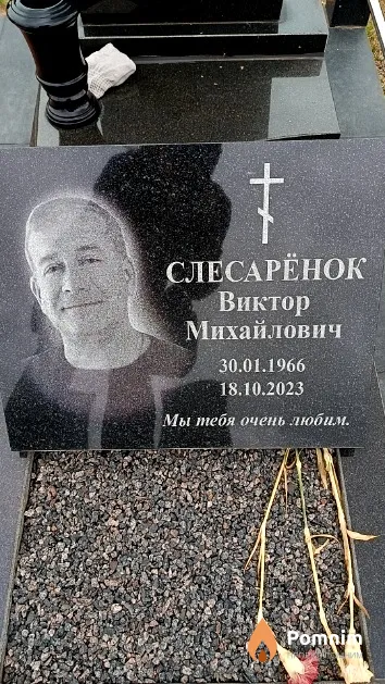 Слесарёнок Виктор Михайлович