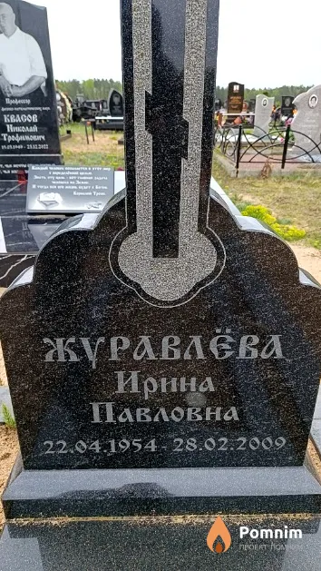 Журавлёва Ирина Павловна