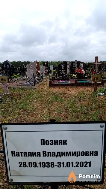 Позняк Наталия Владимировна