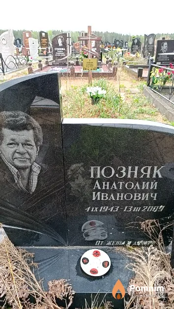 Позняк Анатолий Иванович