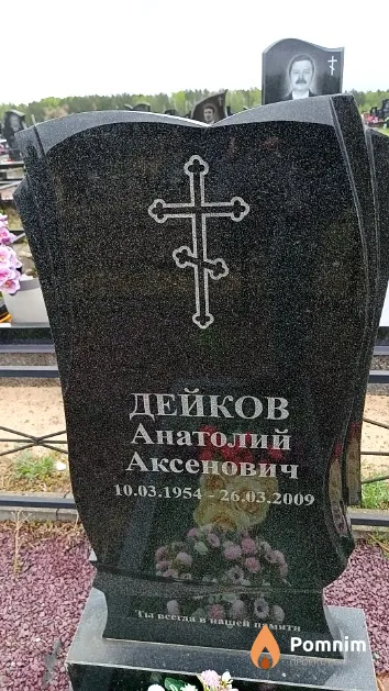 Дейков Анатолий Аксенович