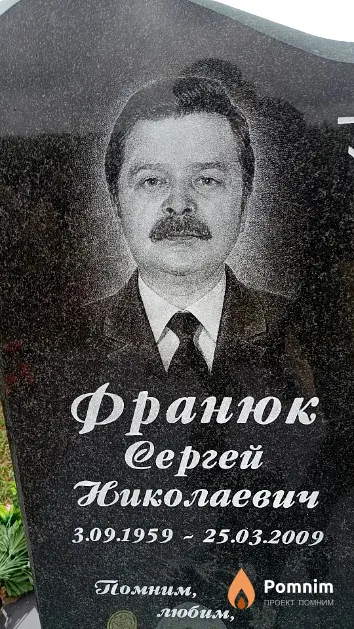 Франюк Сергей Николаевич