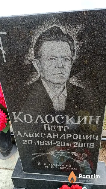Колоскин Пётр Александрович