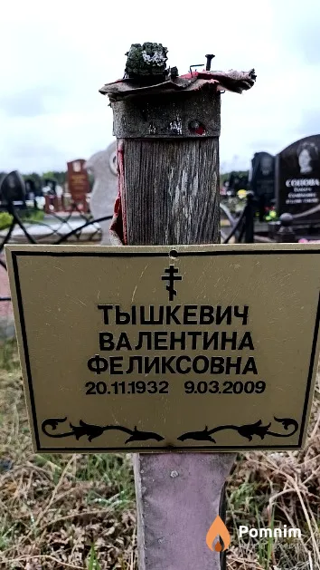 Тышкевич Валентина Феликсовна