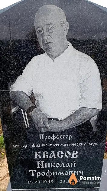 Квасов Николай Трофимович