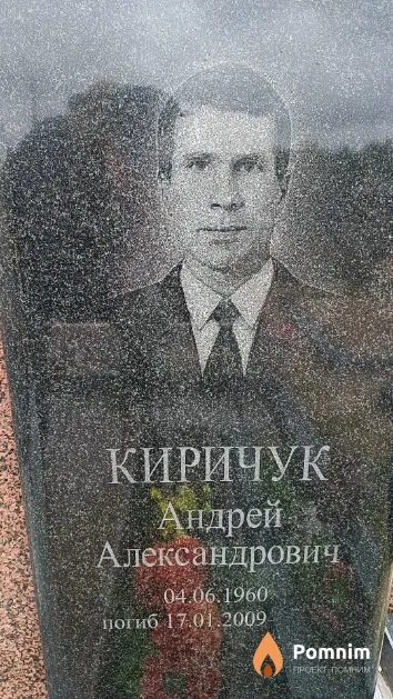 Киричук Андрей Александрович