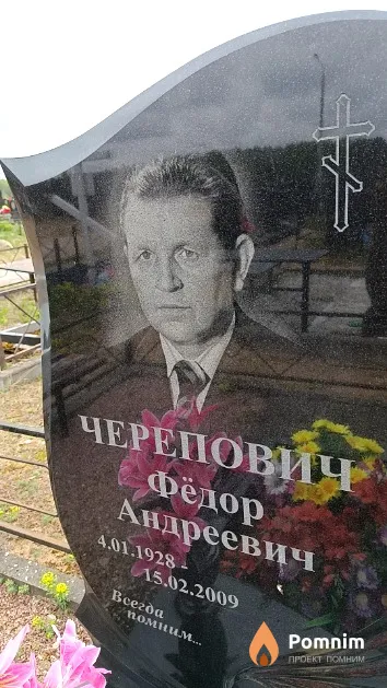Черепович Фёдор Андреевич