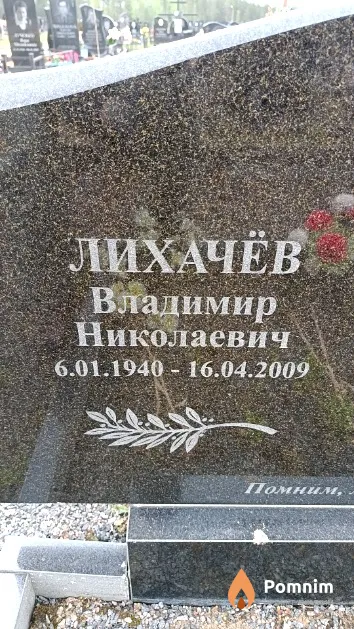Лихачёв Владимир Николаевич