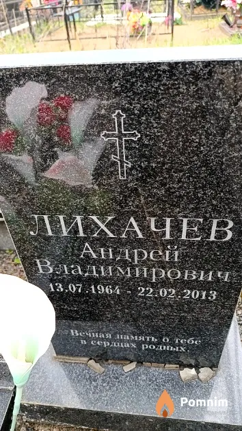 Лихачев Андрей Владимирович