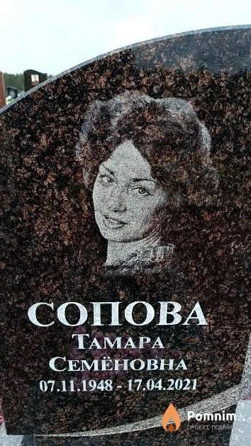 Сопова Тамара Семёновна