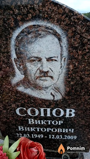Сопов Виктор Викторович