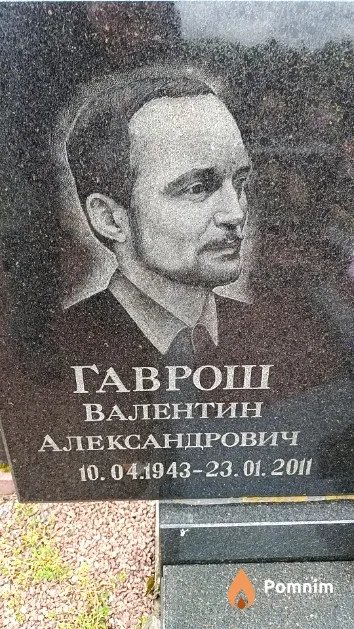 Гаврош Валентин Александрович