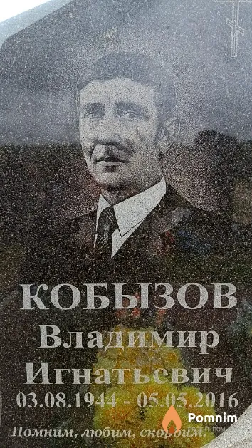 Кобызов Владимир Игнатьевич
