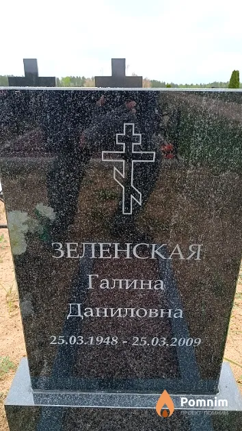 Зеленская Галина Даниловна