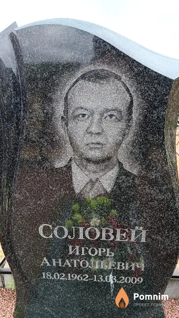 Соловей Игорь Анатольевич