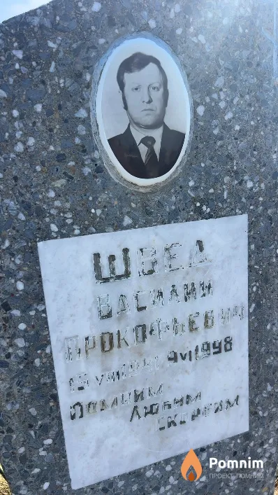 Швед Василий Прокофьевич