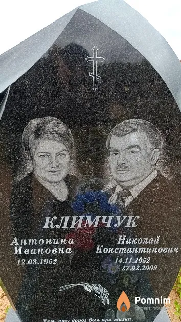 Климчук Николай Константинович