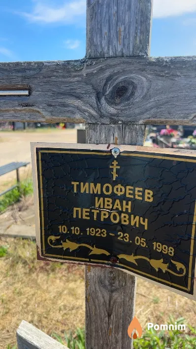 Тимофеев Иван Петрович