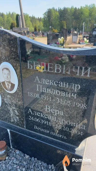 Белевич Bepa Александровна