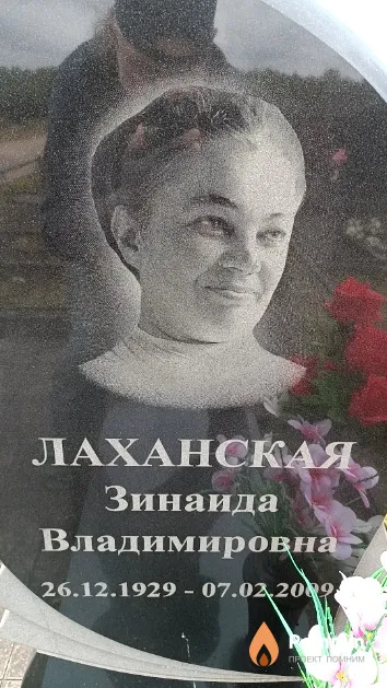Лаханская Зинаида Владимировна