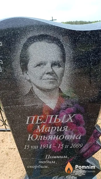 Пелых Мария Юльяновна