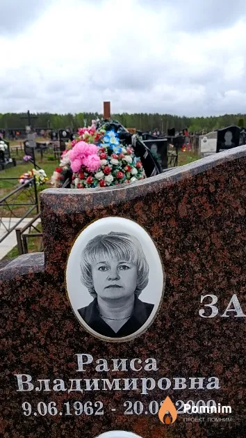 Забудская Раиса Владимировна