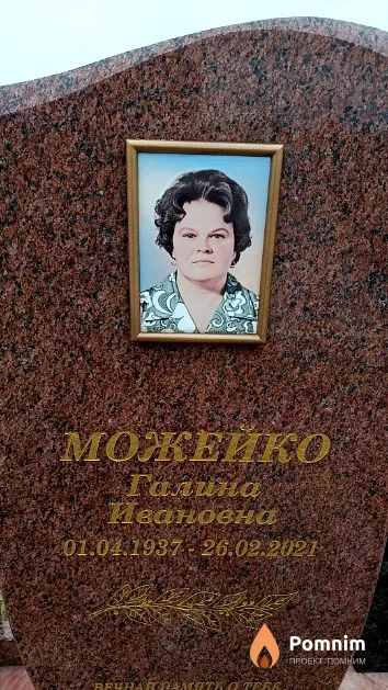 Можейко Галина Ивановна